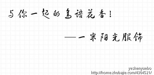 一米阳光<em>女装</em>品牌<em>广告语</em> - <em>广告语</em>创作 - 宣传文