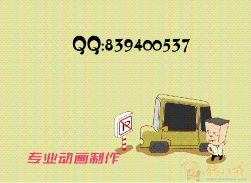 FLASH创意广告15秒征集-卡通短片制作