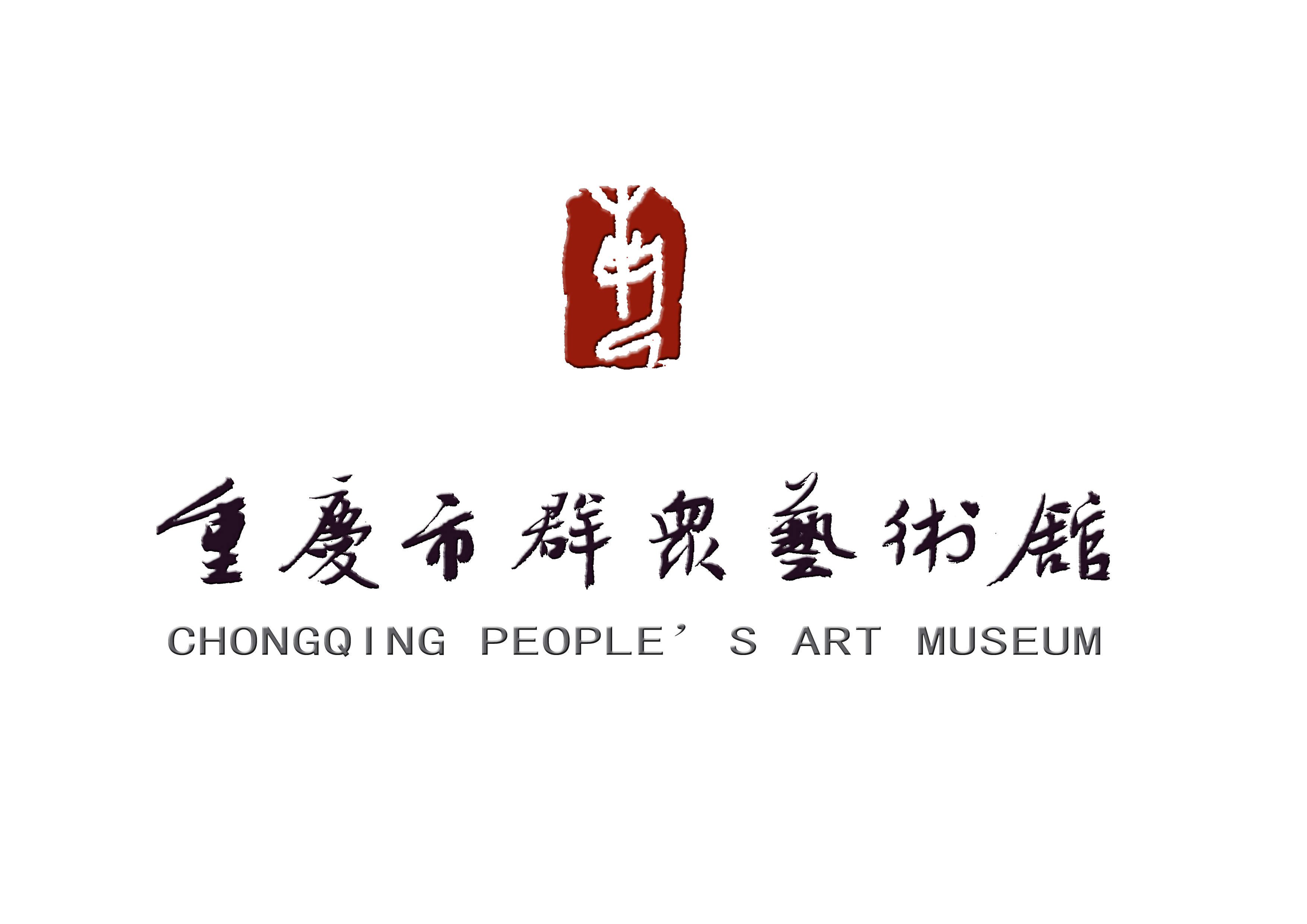 5000元征集重庆市群众艺术馆logo设计