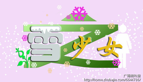 化妆品品牌商标<em>雪之少女</em>中英文字体设计-字