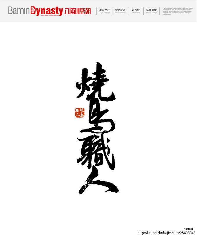 日式烤鸡串连锁店毛笔字logo设计!无修改,急 八闽煌潮 投标-猪八戒网