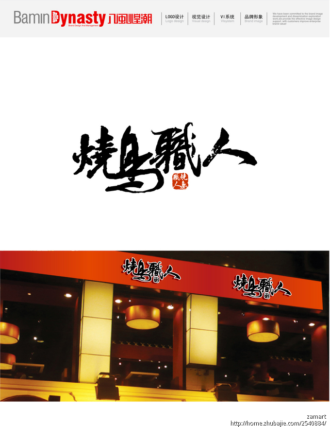 日式烤鸡串连锁店毛笔字logo设计!无修改,急 八闽煌潮 投标-猪八戒网