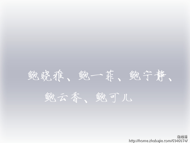 <em>鲍姓</em>女宝宝<em>起名</em>-宝宝<em>起名</em>-猪八戒网