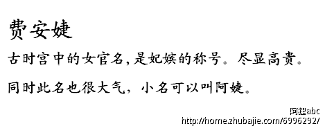 <em>费姓女孩取名</em> - 宝宝起名 - 起名取名 - 猪八戒网