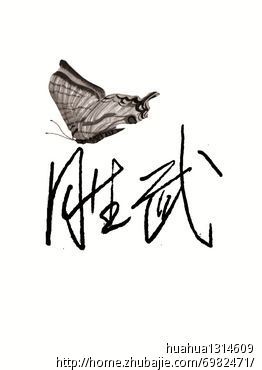 我想纹身,字体是内容的名字,朋友v纹身(汉字)-字莱阳平面设计公司图片