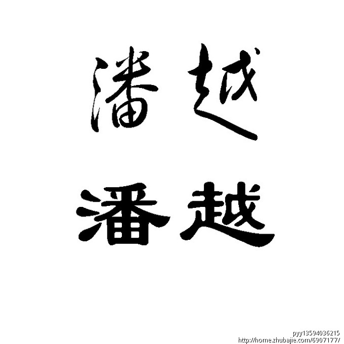 <em>潘姓女宝宝起名</em>-宝宝起名-猪八戒网