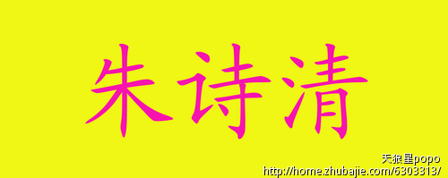 求<em>朱姓女宝宝取名</em>! - <em>宝宝起名</em> - 起名取名 - 猪八