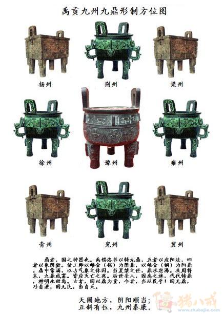  九鼎 象征九州,反映了全国的统一和王权的高度