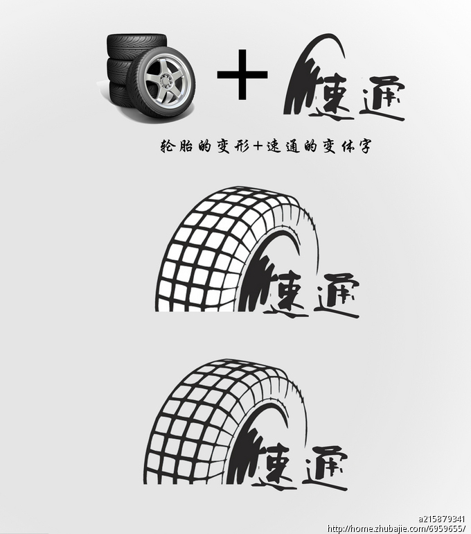 轮胎商标"速通"字体设计