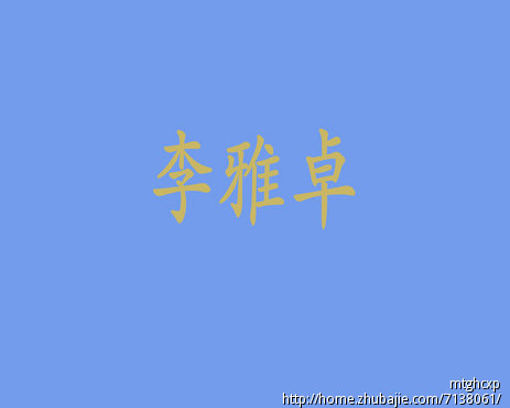 <em>李姓</em>龙年<em>女宝宝取名</em>-宝宝<em>起名</em>-猪八戒网