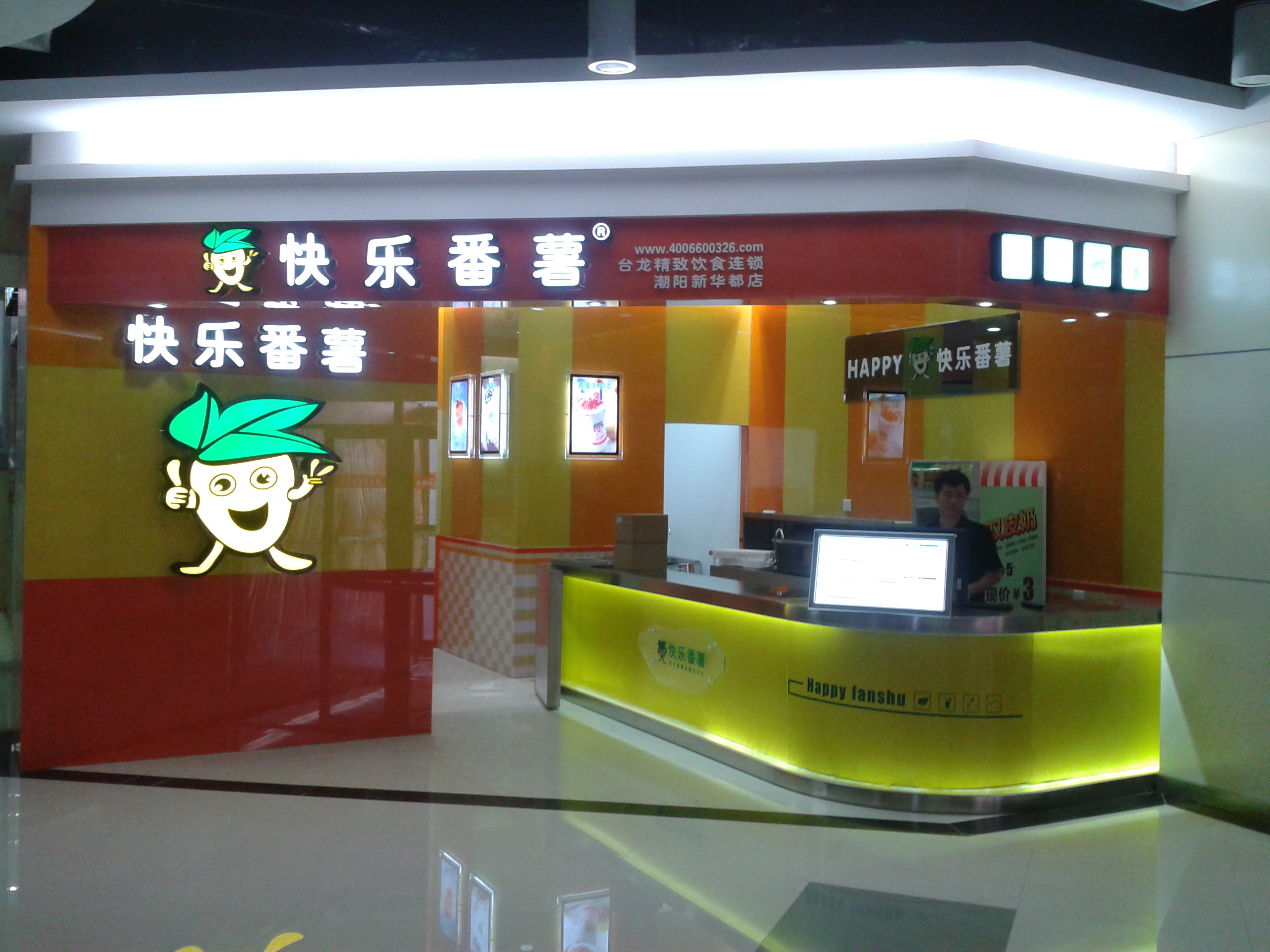 快乐番薯奶茶店logo设计