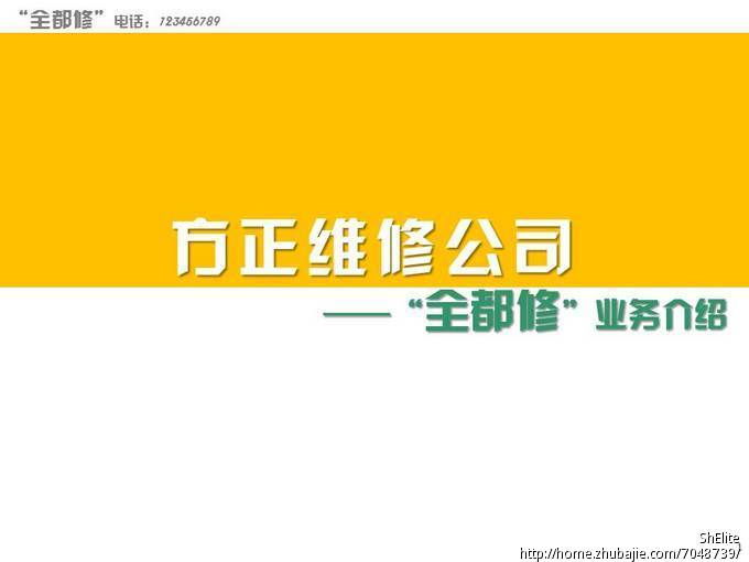 家电维修公司 全都修 活动宣传推广文案ppt征集