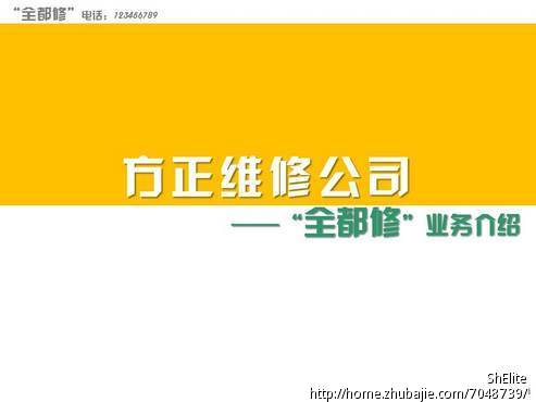 家电维修公司 全都修 活动宣传推广文案PPT征