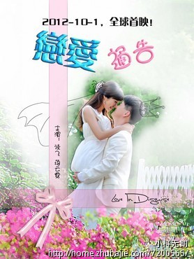 v主题海报设计,做成将_恋爱主题_的照片通告-海设计公司三亚的图片