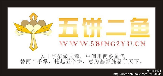 五饼二鱼,基督教用品综合商城logo设计 星昊创意 投标-猪八戒网