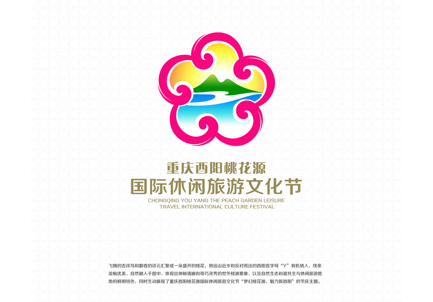 重庆酉阳桃花源国际休闲旅游文化节logo设计