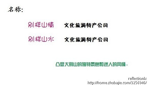 文化旅游特产公司取名,要求可注册!加急 - 公司