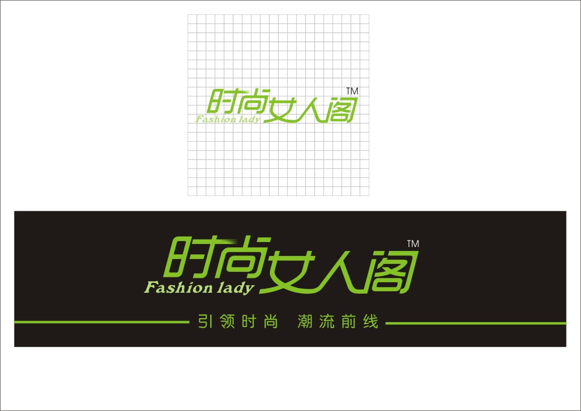 时尚女人阁+主营:韩牌