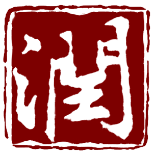 润,字印章标识,像"古越龙山"的效果,vi设计 渴道者明 投标-猪八戒网