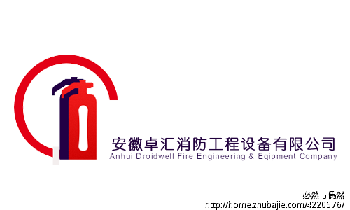 安徽卓汇消防工程设备有限公司设计logo 必然与偶然 投标-猪八戒网