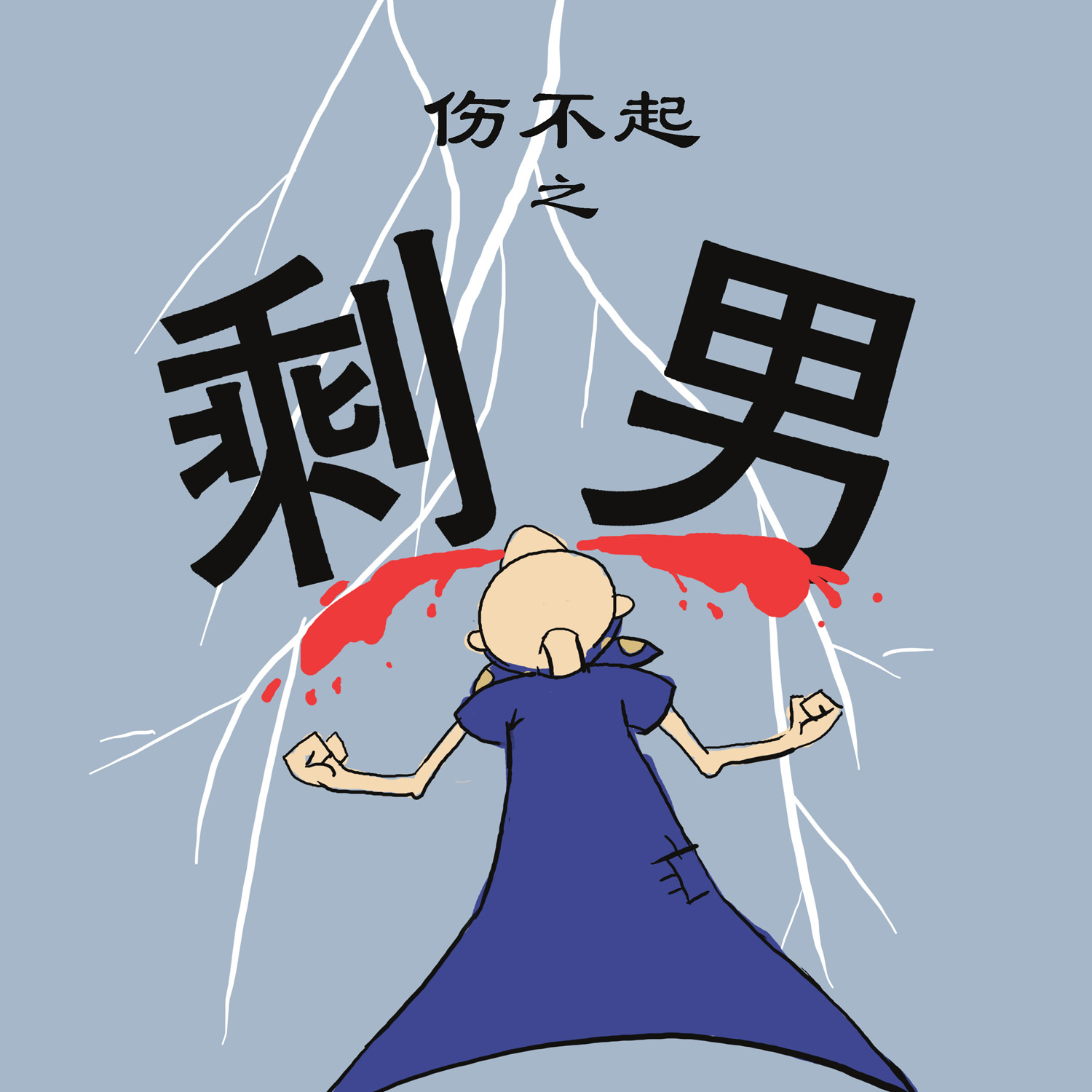 加急简单设计以剩男<em>剩女</em>为<em>话题</em>的四格漫画