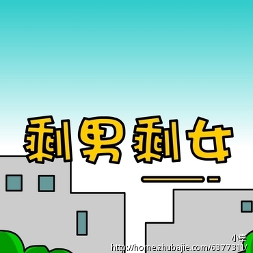 加急简单设计以剩男<em>剩女</em>为<em>话题</em>的四格漫画-