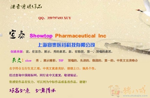 上海宣泰医药科技有限公司起英文名字