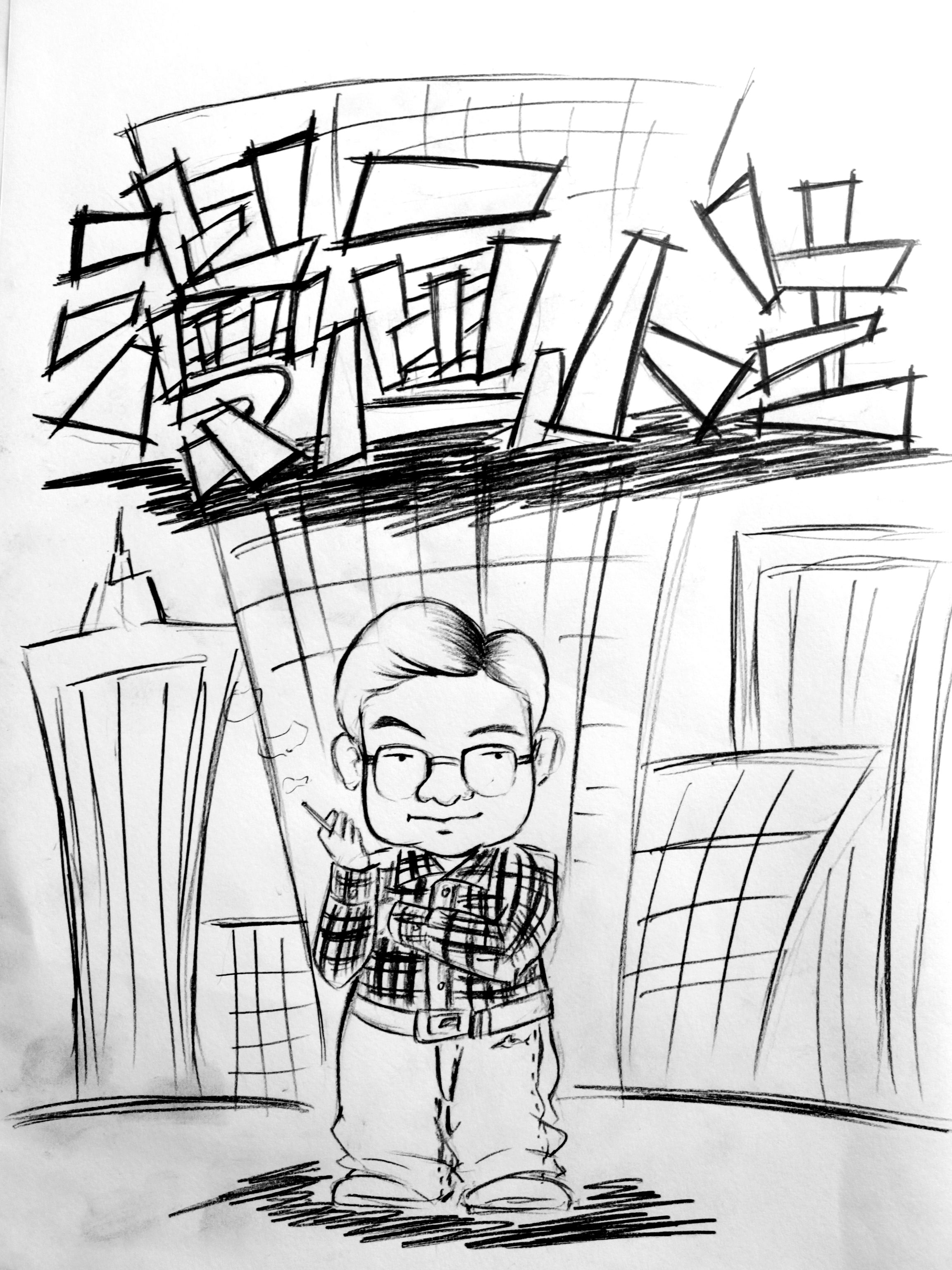 漫画设计:以漫画形式来反映主人公走过的人生路