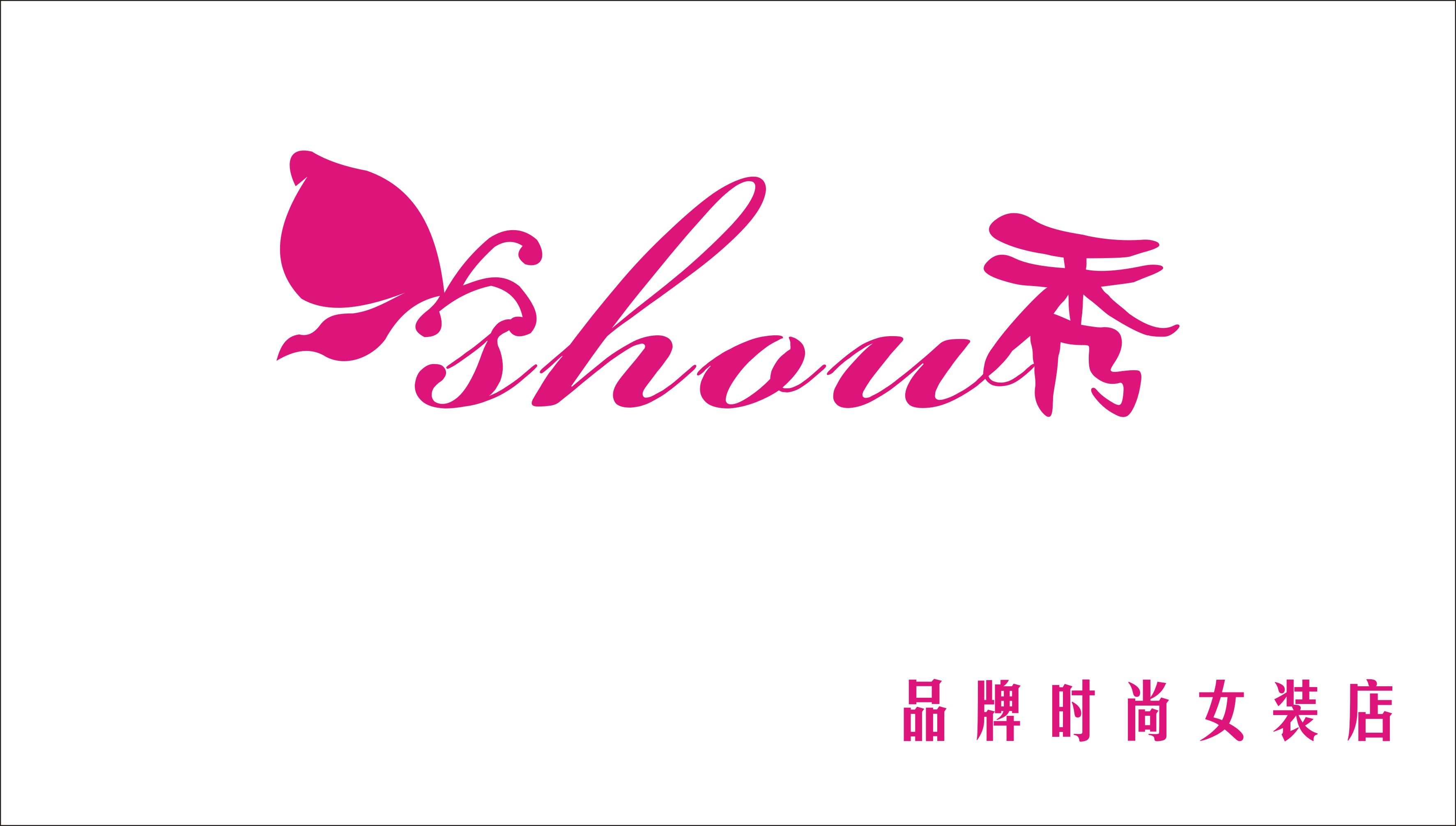 时尚<em>女装</em>店logo设计