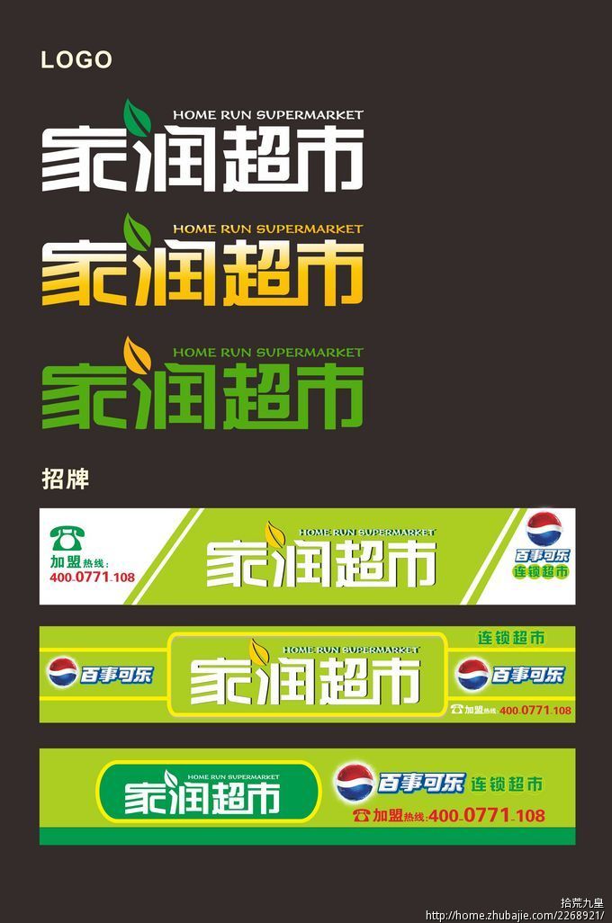 小型连锁超市招牌设计和logo设计 拾荒九皇 投标-猪八戒网