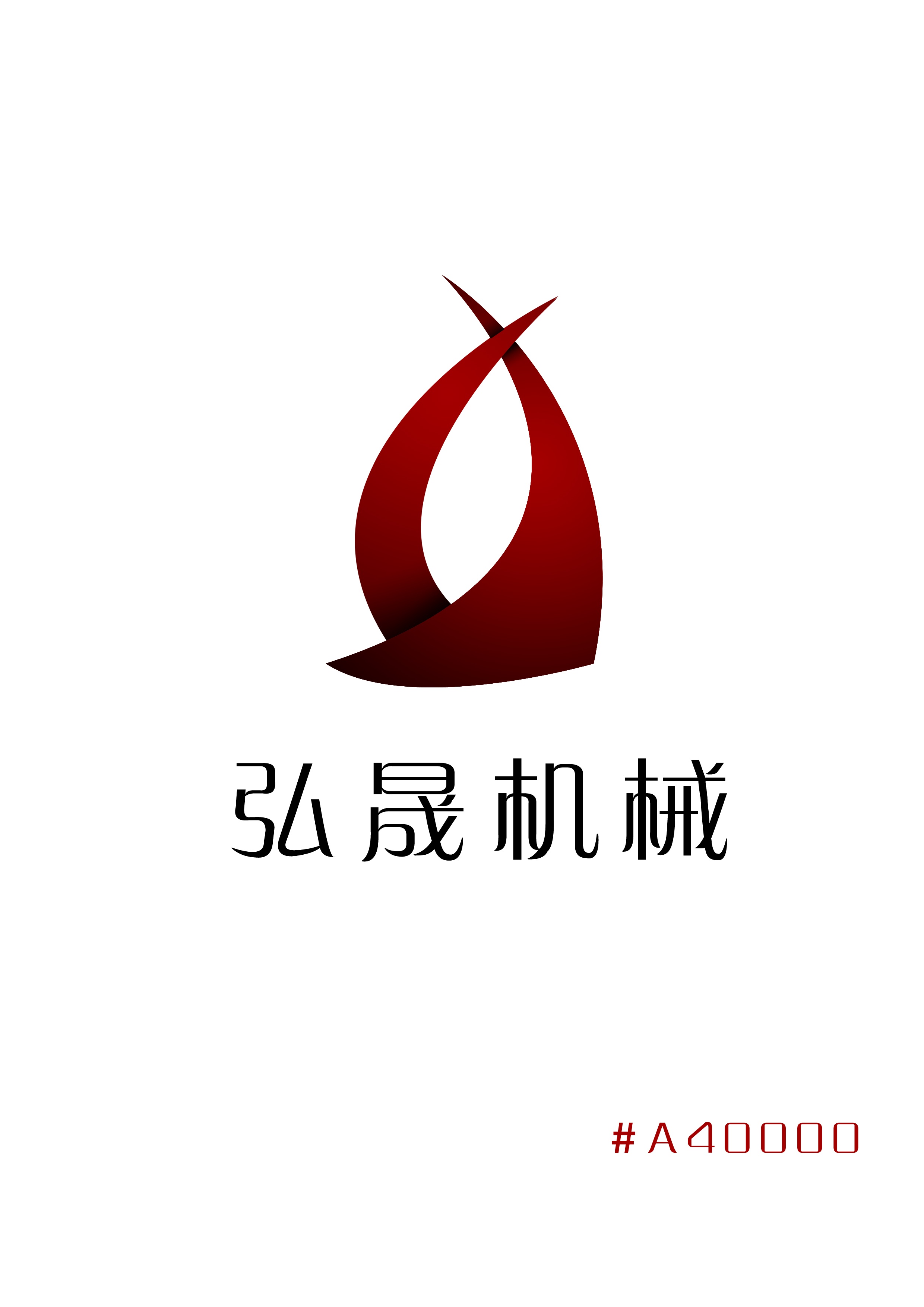 弘晟机械设备有限公司logo设计