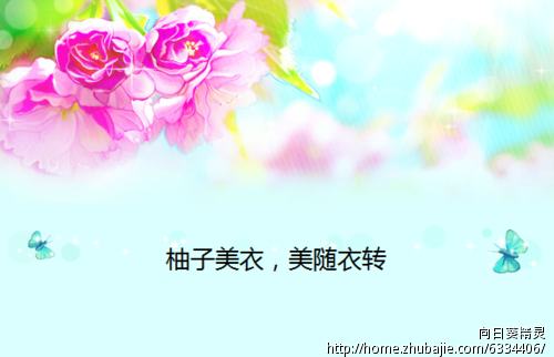 <em>淘宝</em>三<em>金冠女装</em>店柚子美衣征集广告语 - 广告语