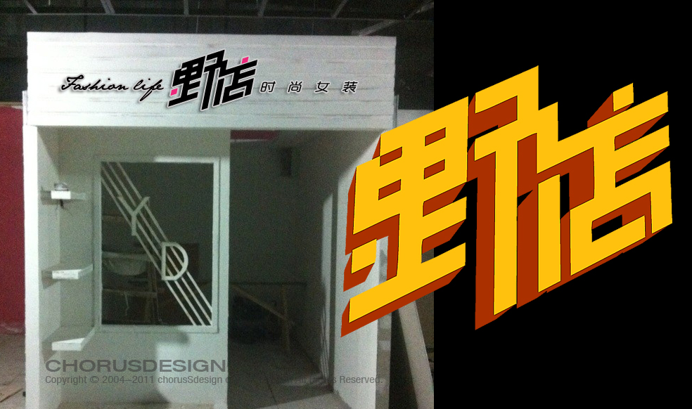 野店服饰<em>店名</em>设计