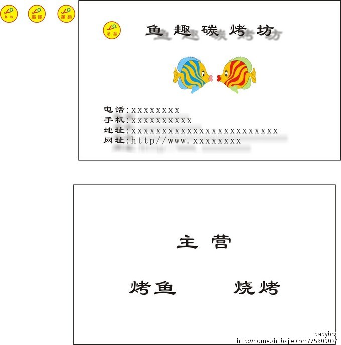 烤鱼店名片以及logo设计 babybcx 投标-猪八戒网