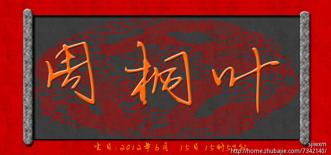 <em>2012年</em>周姓<em>女宝宝起名</em>-宝宝<em>起名</em>-猪八戒网