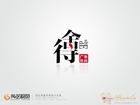 舍得广告传媒字体设计,火烧眉头-字体设计-logo/vi