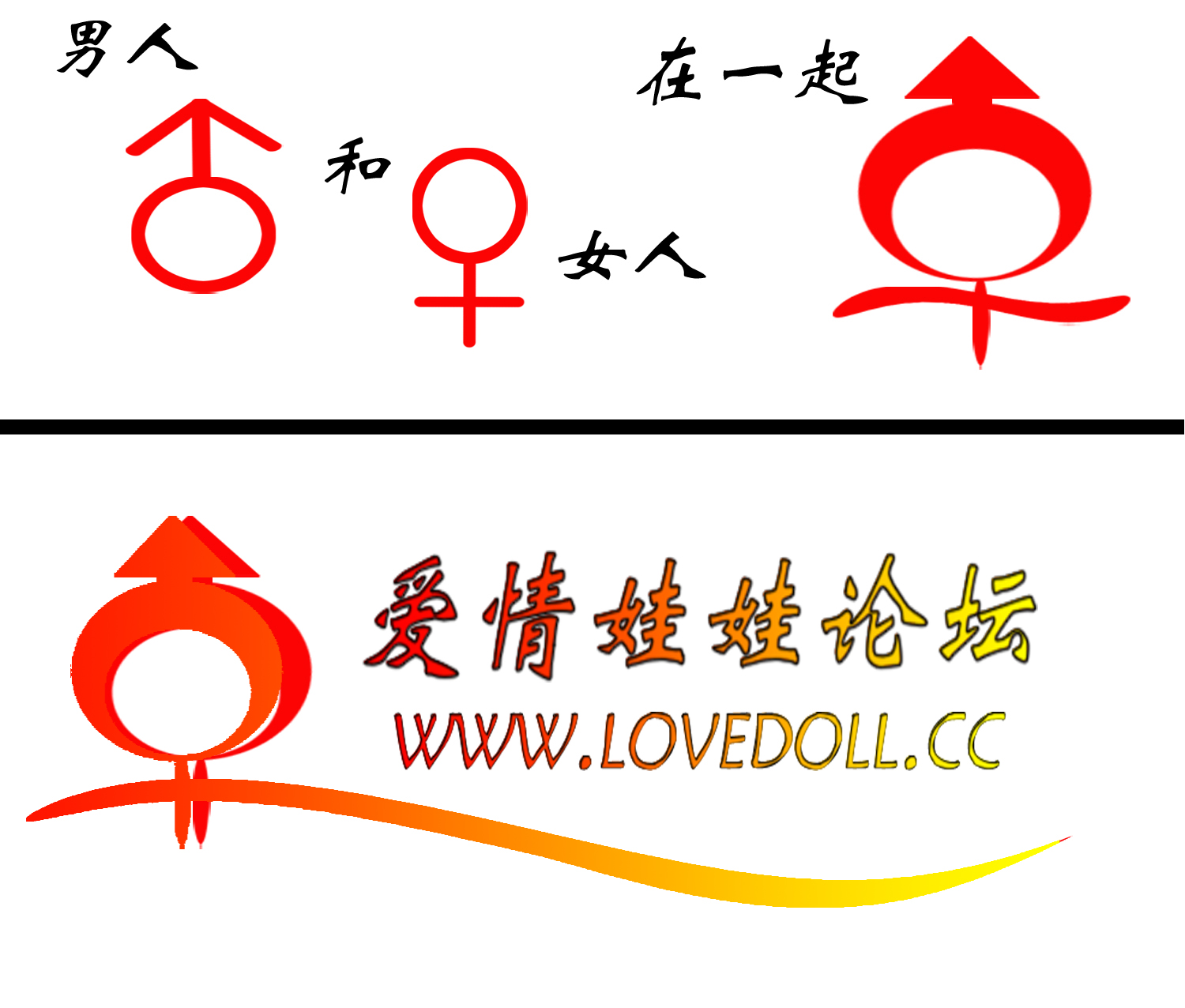 男人女人在一起就构成了 爱情娃娃论坛