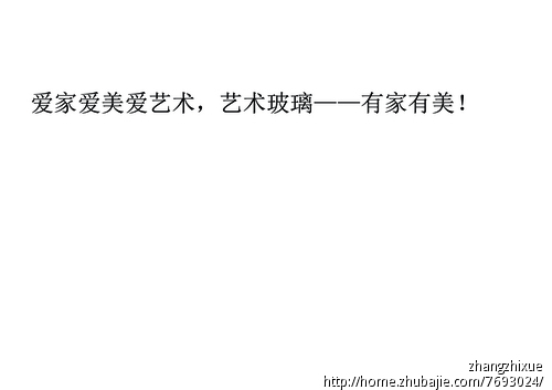 艺术玻璃一句话广告语 - 广告语创作