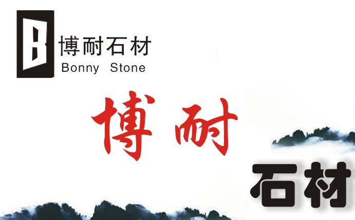 博耐公司(石材)户外广告牌设计