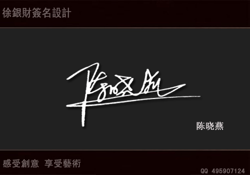 <em>名字</em>的个性签名设计_<em>名字</em>的个性签名设计<em>图片</em>