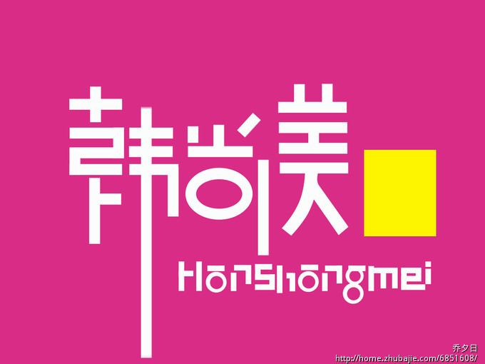 韩版<em>女装</em>店铺<em>起名</em>-<em>公司起名</em>-猪八戒网