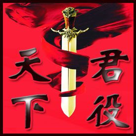 丿君役丶天下 qq群头像logo设计