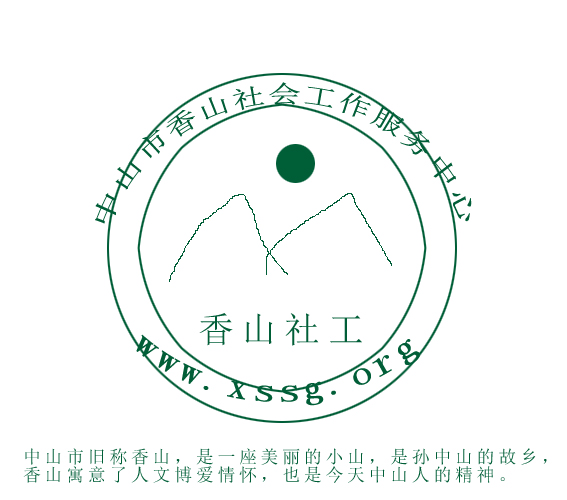 中山市香山社会工作服务中心logo设计