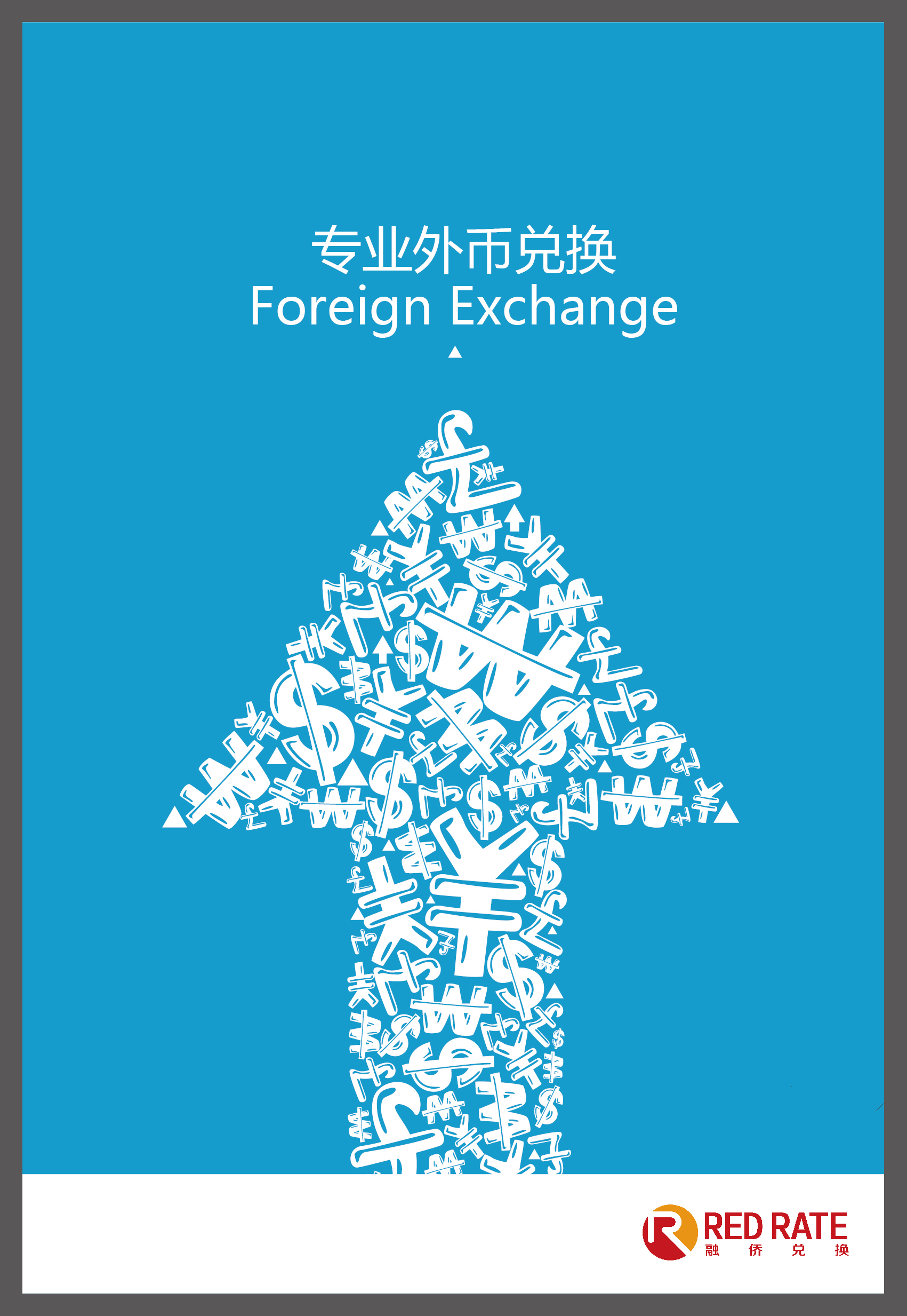 融侨外币兑换海报设计公司形象设计