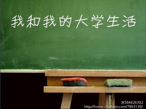 学校ppt设计大赛,求一以"我的大学生活"为主题的ppt稿件