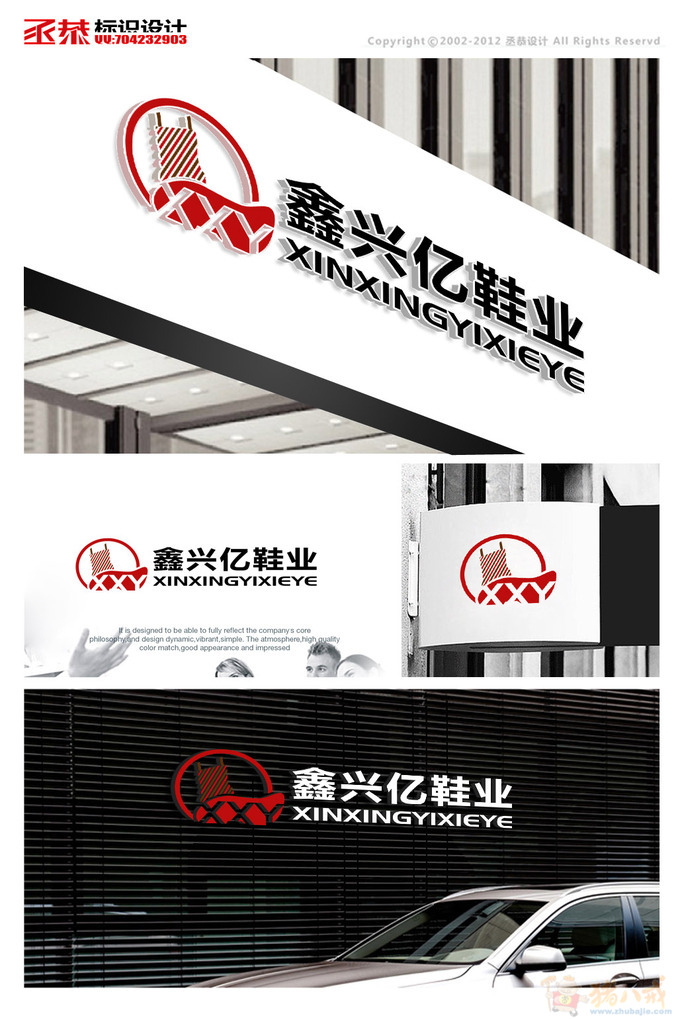 泉州鑫兴亿鞋业商标设计_丞恭已孝为主题的校园设计图图片