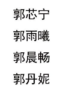 <em>郭姓女孩取名</em>,加急3天! - 宝宝起名 - 起名取名 -