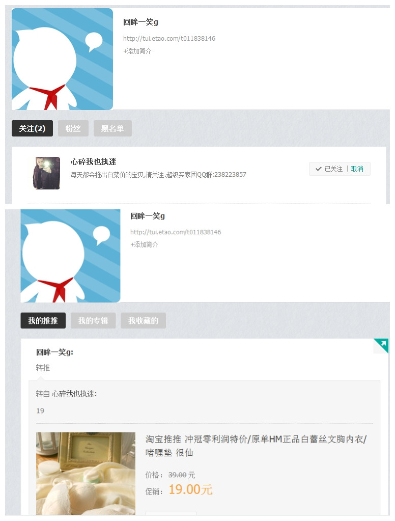 淘宝推推关注加转推