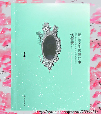 <em>饶雪漫</em>《<em>那些女生该懂的事</em>》最美晒单_书评有