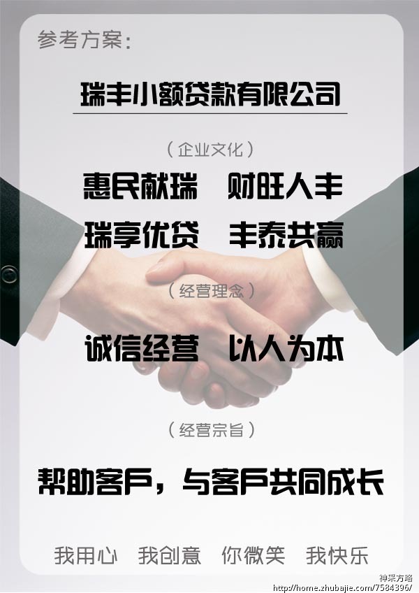 瑞丰小额*公司企业文化,经营理念 神采方略 投标-猪八戒网